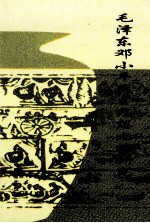 毛泽东<em>邓<em>小平</em></em>民主<em>思想</em>比较<em>研究</em>