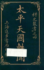 太平天国轶闻  卷1
