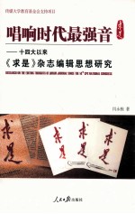 唱响时代最强音  十四大以来《求是》杂志编辑思想研究