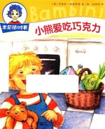 本尼随时看  小熊爱吃巧克力