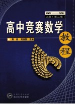 高中竞赛数学教程  <em>第</em><em>1</em><em>卷</em>  上  <em>第</em><em>2</em><em>版</em>