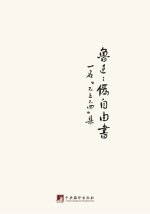 鲁迅著作<em>初版</em>精选集  伪自由书
