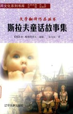 <em>斯拉</em>夫童话故事集
