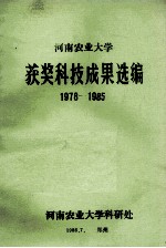 河南农业<em>大学</em>获奖科技成果选<em>编</em>  1978-1985