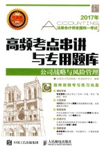 注册会计师全国统一考试  高频考点串讲与专用题库  公司战略与风险管理  2017年版