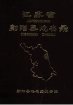 <em>江<em>苏省</em></em>射阳县地名<em>录</em>