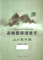 老师助你读美文  山川草木篇