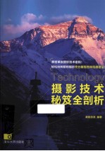 <em><em>摄影</em><em>技术</em></em>秘笈全剖析