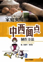 家庭<em>实用</em>中西面点制作方法