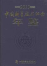 中国<em>科学</em>技术协会年鉴  2013