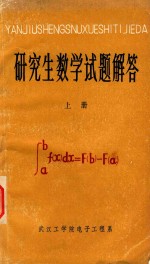 研究生数学试题解答  上
