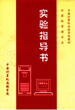 计算机管理专业实验指导书  二年级
