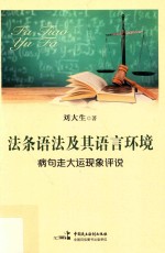 法条语法及其语言环境  病句走大运现象评说