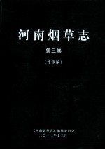 河南烟草志  第3卷  评审稿