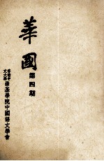 华国  第4期