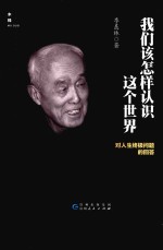 <em>我们</em>该<em>怎样</em>认识这个世界  对人生终极问题的回答