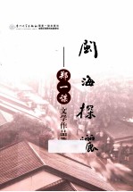 闽海探骊  <em>郑一</em>谋文学作品选