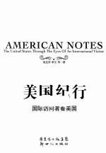 美国纪行  国际访问者看美国