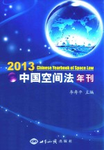 中国空间法年刊  2013