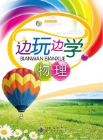 边玩边<em>学</em>物理