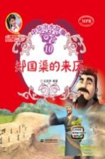 中华治水故事  郑国渠的来历