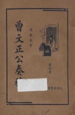 曾文正公<em>奏稿</em>  足本大字  第4册
