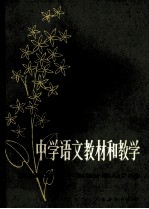 中学语<em>文</em>教材和教学