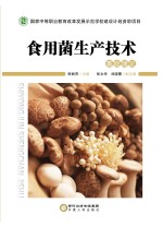 食用菌生产技术  基础理论