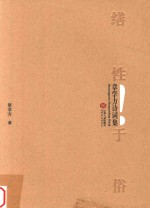 缮性于俗  <em>章学</em>方诗词集
