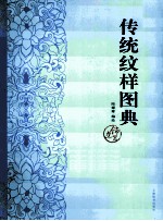 传统纹样图典  边饰篇