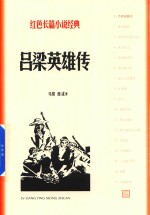 吕梁英雄传  红色长篇小说经典