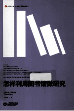 <em>怎样</em>利用图书馆做研究  第3版