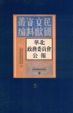 华北政务委员会公报  第6册