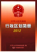 中华人民共和国行政区划简册  2012