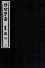 清儒学案  卷36-38
