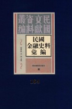 民国金融史料汇编  <em>第</em><em>164</em><em>册</em>