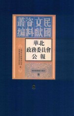 华北政务委员会公报  第8册