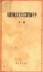 为保卫社会<em>主义</em><em>文艺</em>路线而斗争  下
