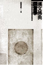汉文佛典<em>语<em>言学</em></em>  第三届汉文佛典<em>语<em>言学</em></em>国际研讨会论文集