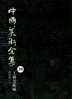 <em>中国</em>美术全集  39  工艺美术编  青铜器  上