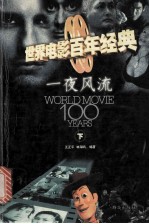 世界电影百年经典  一夜风流  下