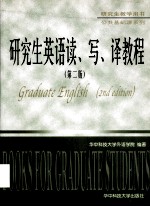 研究生英语读、写、译教程  第2版