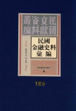 民国金融史料汇编  第189册