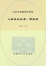 儿童成长故事  雨露篇