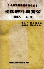 五年制商业专科学校教科书  <em>初级</em><em>统计</em>与实习