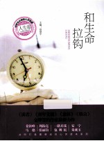 中学生必读的心灵故事  和生命拉钩