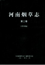 河南烟草志  第2卷  评审稿