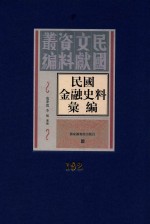 民国金融史料汇编  第192册