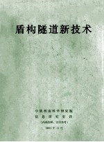 盾构隧道新技术
