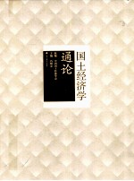 国土经济学<em>通论</em>